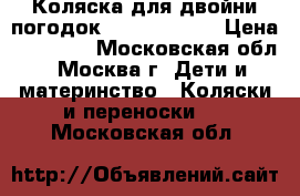 Коляска для двойни/погодок ICANDY peach › Цена ­ 55 000 - Московская обл., Москва г. Дети и материнство » Коляски и переноски   . Московская обл.